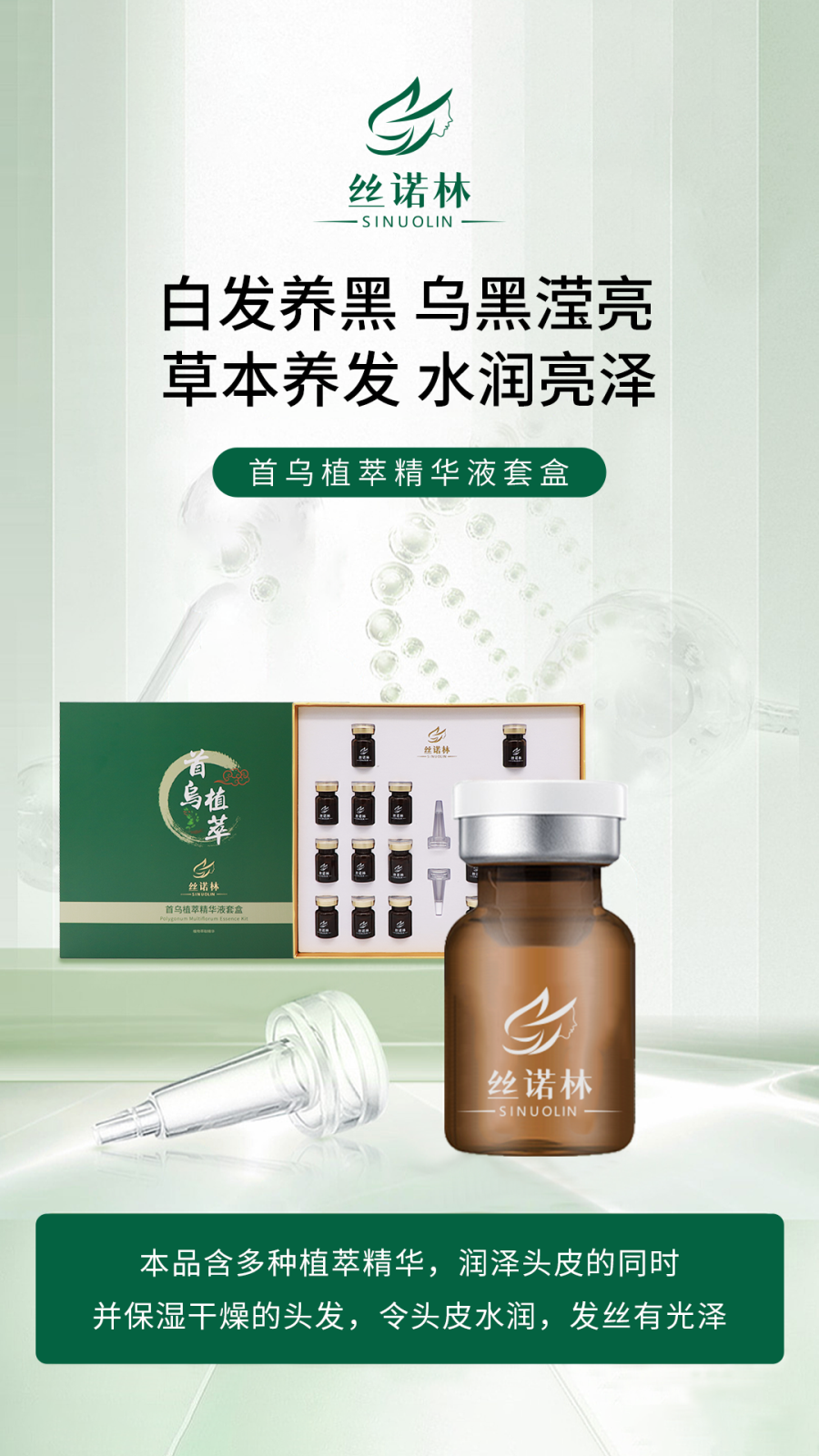 首烏植萃精華液套盒1 - 副本.png