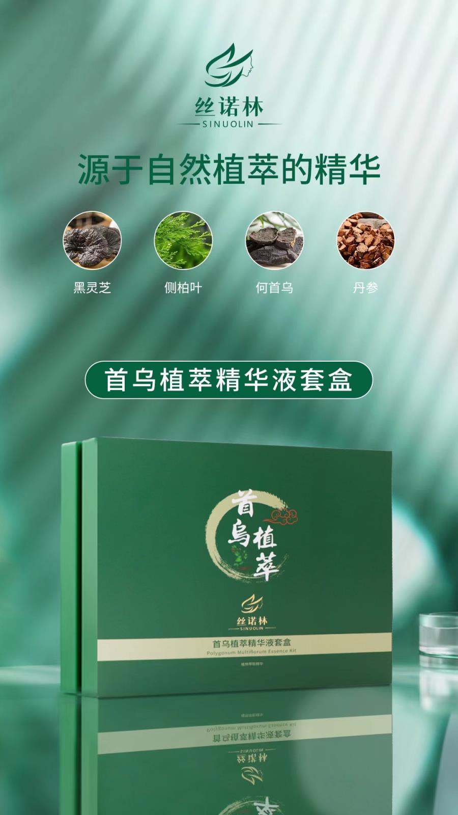 首烏植萃精華液套盒2 - 副本.jpg